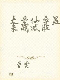 大爱仙尊蛊真人未删减版封面