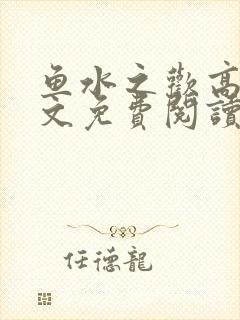 鱼水之欢高干全文免费阅读