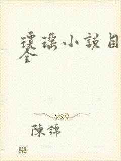 琼瑶小说目录大全