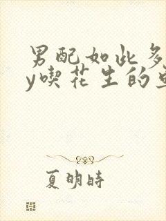 男配如此多娇by吃花生的鱼