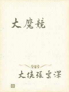 大魔竞封面