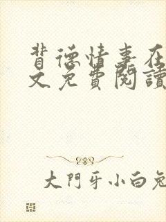 背德情事在线全文免费阅读笔趣阁无弹窗封面