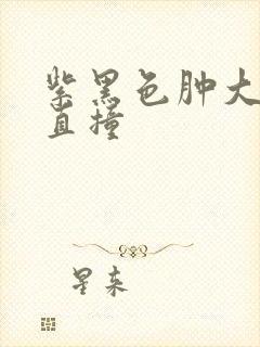 紫黑色肿大横冲直撞封面