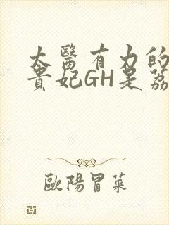 太医有力的撞着贵妃GH是荔枝