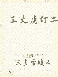 王大虎打工