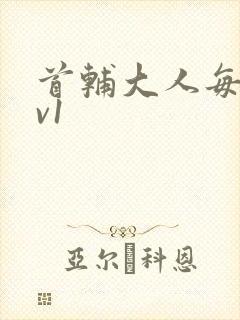 首辅大人每天1v1