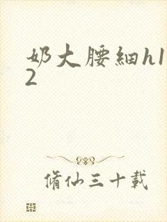 奶大腰细h1V2封面