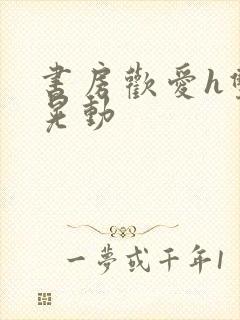 书房欢爱h双乳晃动