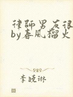 律师男友很难撩by春风榴火