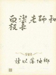 白洁老师和高义校长