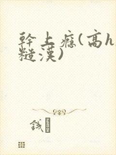 干上瘾(高h,糙汉)