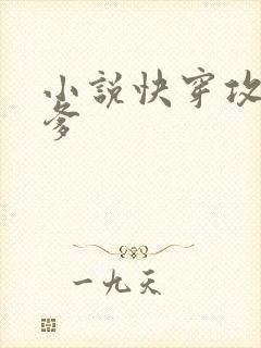 小说快穿攻略爹爹