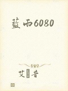 蓝雨6080