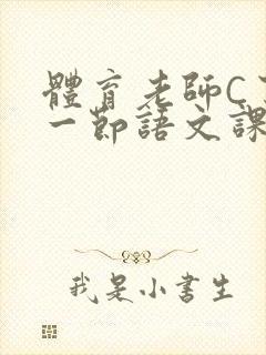 体育老师C了我一节语文课