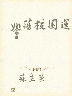 yn荡校园运动会