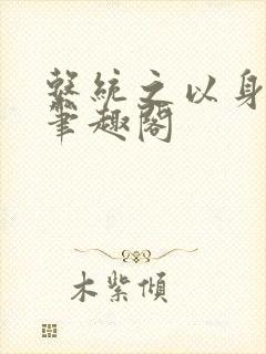 系统之以身诱之笔趣阁