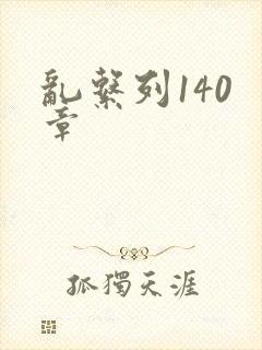 乱系列140 章