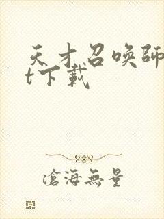 天才召唤师txt下载