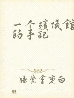 一个殡仪馆女工的手记