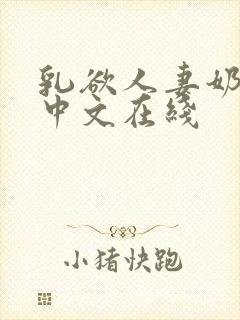 乳欲人妻奶水2中文在线