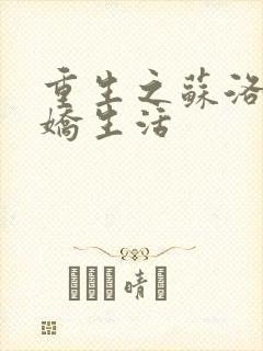 重生之苏洛的傲娇生活