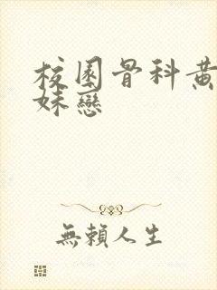 校园骨科黄文兄妹恋