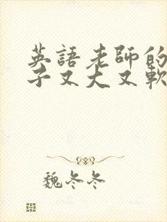 英语老师的小兔子又大又软