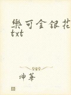 乐可金银花全文txt封面