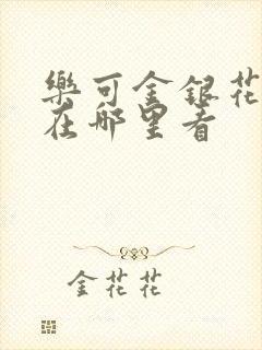 乐可金银花全文在哪里看