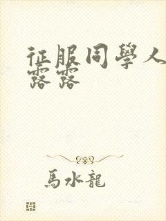 征服同学人妇陈露露