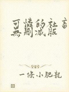 可怜的社畜小说无删减版封面