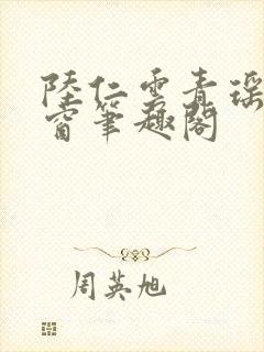 陆仁云青瑶无弹窗笔趣阁封面