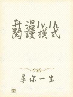 升温1v.1h阅读模式