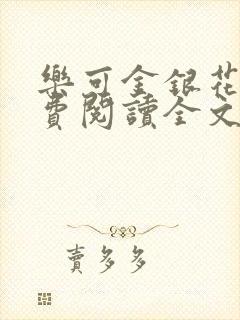 乐可金银花露免费阅读全文封面