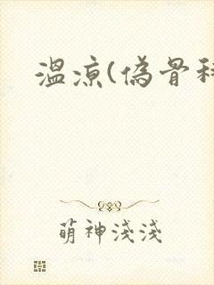 温凉(伪骨科)