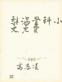 梨涡骨科小说全文免费封面