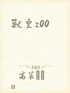 兽皇z00