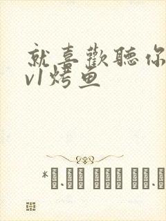 就喜欢听你叫1v1烤鱼