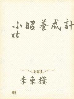 小昭养成计划txt