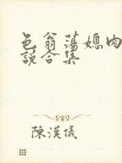 色翁荡媳肉欲小说合集