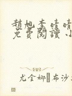 赵旭李晴晴小说免费阅读 小说