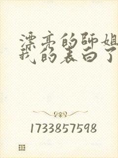 漂亮的师姐接受我的表白了