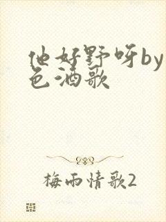 他好野呀by暮色酒歌封面