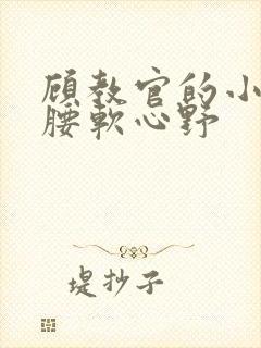 顾教官的小祖宗腰软心野封面