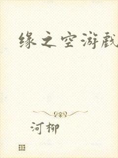 缘之空游戏