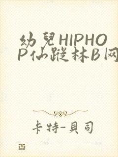 幼儿HIPHOP仙踪林B网