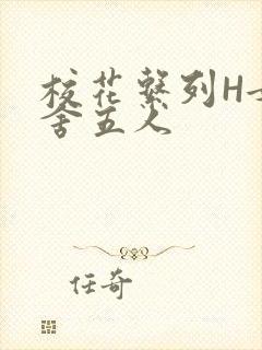 校花系列H女宿舍五人