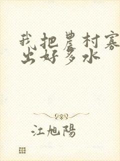 我把农村寡妇日出好多水