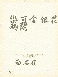 乐可金银花露笔趣阁