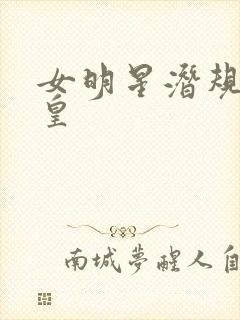 女明星潜规则之皇封面